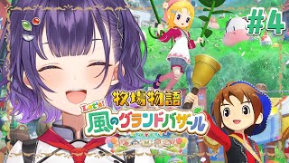 【牧場物語 Let's！風のグランドバザール】牧場物語シリーズ初見！1年目はるの月13日～✨※ネタバレあり【七瀬すず菜/にじさんじ】