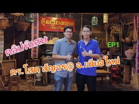 คลิป​พิเศษ​ดร.โสด​สัญ​จรเชีย