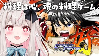 【炎の料理人クッキングファイター好】噂の神ゲーやってみる！クリアまでやる！！！！【兎ノ花ののち/Varium】