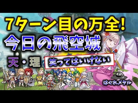 【FEH】♯6285 笑ってはいけない今日の天界飛空城②！万全な7ターン目準備！