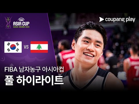 [FIBA 남자농구 아시아컵] 대한민국 vs 레바논 풀 하이라이트
