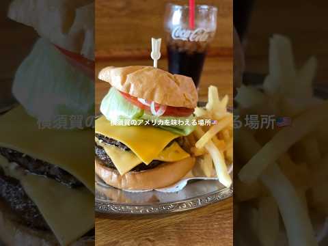 横須賀の老舗「ハニービー」で、アメリカの空気と本場のバーガーを味わってきた🇺🇸🍔 #横須賀 #ハニービー #ネイビーバーガー #横須賀グルメ #アメリカンバーガー