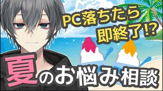 【雑談】PC落ちたら即終了！夏のお悩み相談【新人VTuber】