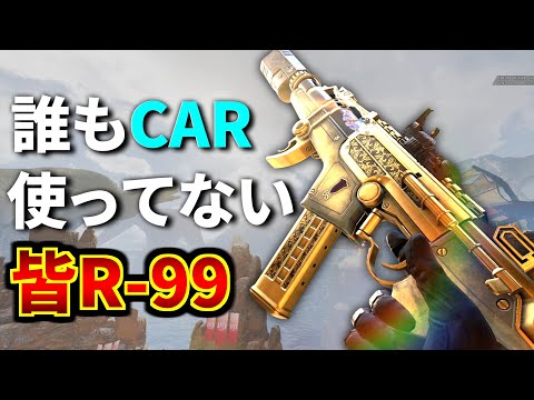 R-99の使用率がCAR-SMGの2倍と判明！ 結局R-99の時代か... | Apex Legends