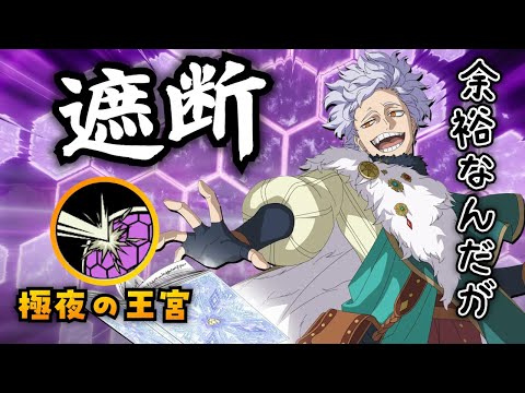 【ブラクロモ】ア～ハン！こいつ戦闘開始時、遮断効果3つも持つっぽいぞ。新サポかつ評価の高い魔法帝を使う / アリーナ(下位)【ブラッククローバー】【BlackCloverMobile】