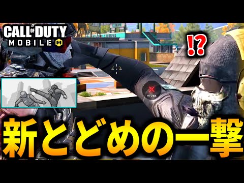 【CoD:MOBILE】5周年アニバーサリー！『新とどめの一撃』実装がやばいバトロワ【CoDモバイル】