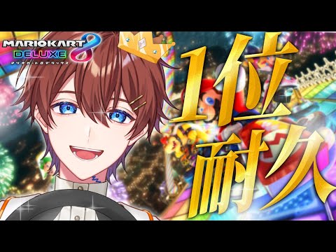 【マリオカート8DX】1位を〇〇回とれるまで終われない耐久配信！！！！まあプロなんで速攻で終わらせます。よろしく🔥【すたぽら】【くに】
