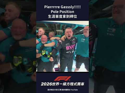#F1 Pierrrrre Gasssly!!!!! Pole Position 生涯首度拿到桿位 #義大利 #排位賽 #pierregasly