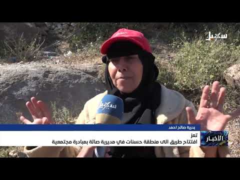 افتتاح طريق إلى منطقة حسنات في مديرية صالة بمبادرة مجتمعية