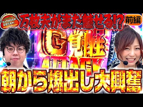 万枚夫の剛腕再び!? 朝イチ勝ち確宣言!! 【だってあなたのお金だもの#125】JIRO×河原みのり Lゴジラ対エヴァンゲリオン [パチスロ]