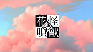 【歌ってみた】怪獣の花唄 / 白鼬かなで 白狼セキ 茶入ロマン【bondlive】