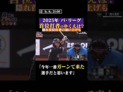 2025年パ・リーグ首位打者争いのゆくえ #shorts