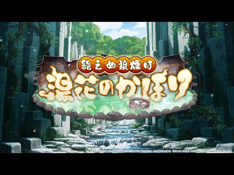 【東方LostWord】イベント「絶えぬ狼煙は湯花のかほり」紹介動画