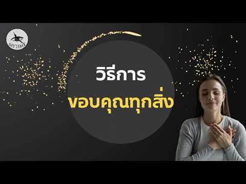 วิธีการขอบคุณทุกสิ่ง