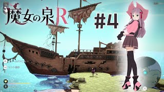 【魔女の泉R】#4 人の住む世界へ出発です
