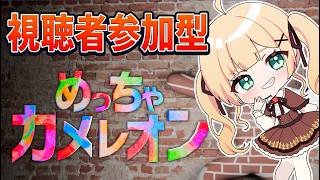 【めっちゃカメレオン】参加型！いろいろアプデ来たからまたみんなで楽しもうぜ【方言Vtuber/りとるん】