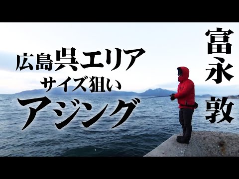 広島で狙うのは体高のあるデカアジ！ 1/2 『Azing lab.2nd 46 富永敦×広島風アジング＆キャンプ』【釣りビジョン】その①