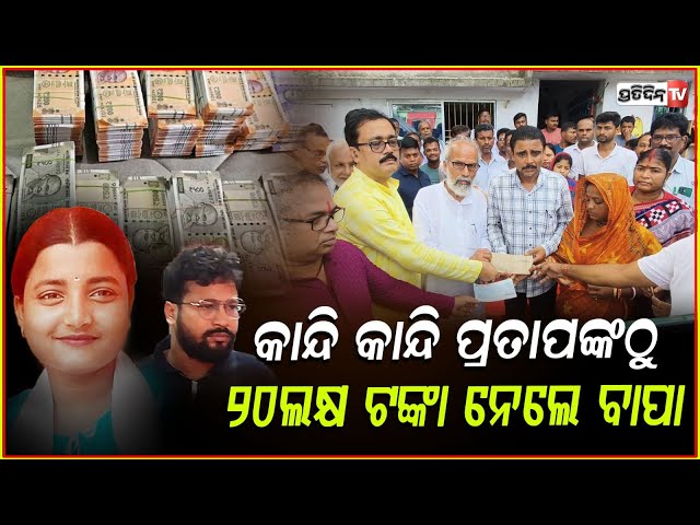 କାନ୍ଦି କାନ୍ଦି ସାଂସଦଙ୍କଠୁ ଟଙ୍କା ନେଲେ ସୌମ୍ୟାଶ୍ରୀଙ୍କ ବାପା ମା!FM College ₹20 Lakh Given Pratap Sarangi