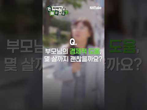 부모님의 경제적 도움은 언제까지?ㅣ 돈 이야기 좀 해볼까요? 용산 편✨