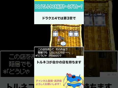ドラクエ4でトルネコを転売ヤーにすると…? #shorts #小ネタ