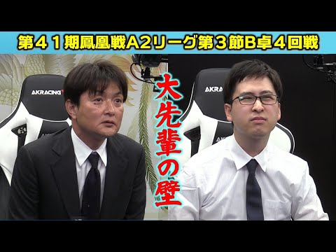 【麻雀】第41期鳳凰戦A２リーグ第３節B卓４回戦