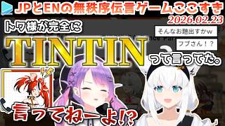 【#holoTelephone】珍回答連発のJPEN伝言ゲームここすき【2026.02.23/ホロライブ切り抜き】