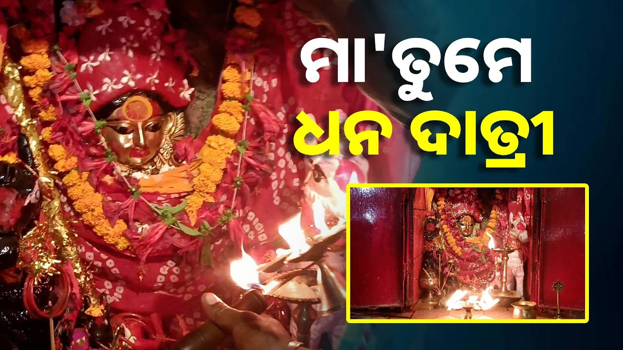 ତାରିଣୀ ମା'ଙ୍କ ଦିବ୍ୟ ଆଳତି ଦର୍ଶନ କରନ୍ତୁ ସବୁ ଅଧୁରା କାର୍ଯ୍ୟ ସିଦ୍ଧି ହେବ ଘରକୁ ଧନ ଆସିବ || Knews Odisha