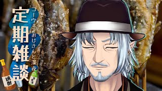 『コーウェンおじさん　と　深夜の定期ざつだん　七十四夜』