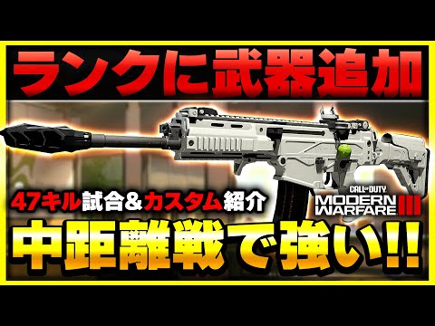 【CoD:MW3】アプデでランクに強武器『MTZ-556』追加!? 立ち回りのコツやカスタム紹介も！ 【ぐっぴー】