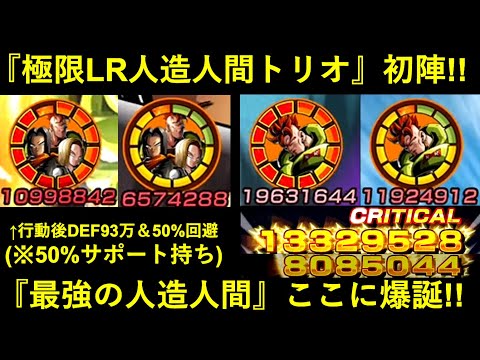 【ドッカンバトル】『極限LR人造人間トリオ』初陣！『交代前』『交代後』どっちも強過ぎる最強の人造人間爆誕！