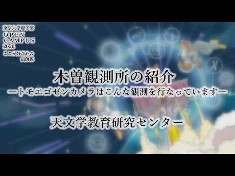 東京大学理学部オープンキャンパス2026 附属施設紹介【木曽観測所】4.「トモエゴゼンカメラはこんな観測を行なっています」