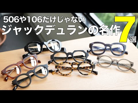 ジャックデュランの名作メガネ7 選！ウェリントンやオーバルなど506や106以外の人気モデルも集結