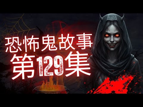 恐怖在線2025 - 两代祖先结怨又系关冤债主事? | 入过青山但渠直系有鬼搞 | 青山医院职员回应精神病与撞鬼事件#恐怖在線#恐怖在線2025