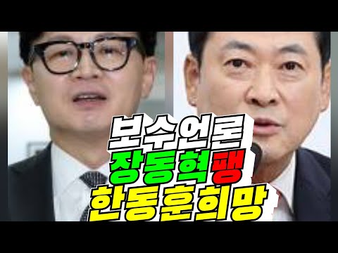 20[장동혁 안돼] 보수언론 장동혁 팽, 한동훈 <strong>희망</strong> / 26년 9월 2일