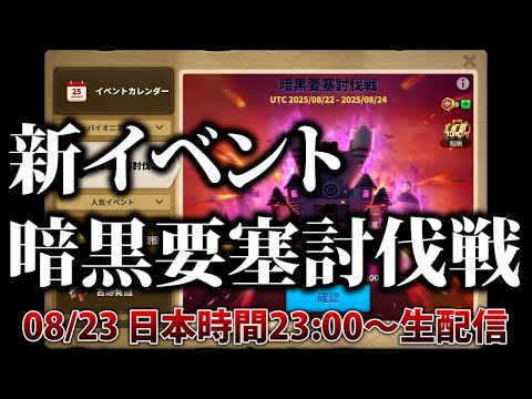 【ライキン生配信】新イベント 暗黒要塞討伐戦【Rise of Kingdoms】