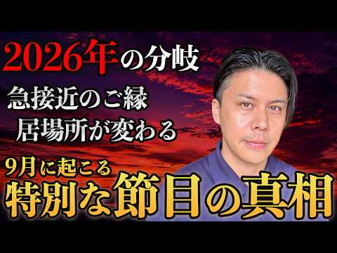 【運命の分岐】2026年9月は新たな波が押し寄せる