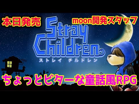 【ストレイチルドレン】moonの製作スタッフが贈る！新作！ちょっとビターな童話風RPG