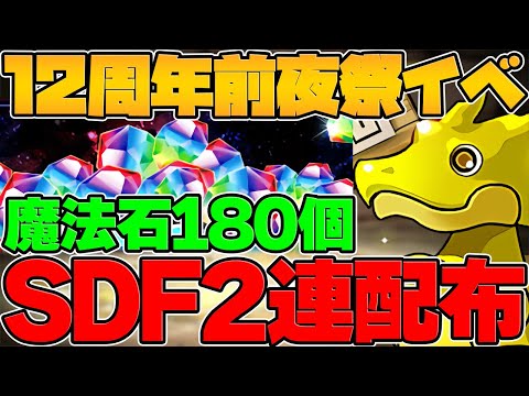 魔法石180個&Dフェス2連配布！？12周年前夜祭もパズドラが神ゲーすぎる件！【パズドラ】