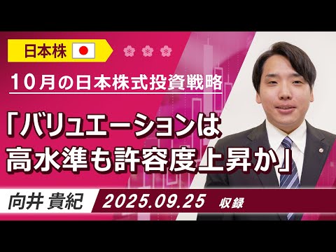 10月の日本株式投資戦略「バリュエーションは高水準も許容度上昇か」2025/9/25収録【マーケット編】