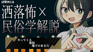 【 解説・ネタバレ注意 】お盆企画！朗読配信×考察　洒落怖を民俗学しよう！【VTuber/ #諸星めぐる 】