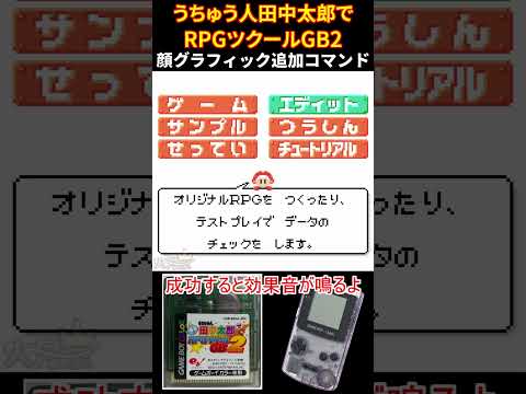 [GBC] うちゅう人田中太郎でRPGツクールGB2 顔グラフィック追加コマンド [GAMEBOY COLOR] #レトロゲーム #火月京 #rpgツクール