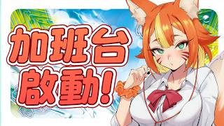【加班台#2 】不會讓我深蹲的對吧 ? 我要來加班了 !【達亞】#vtuber #台灣Vtuber