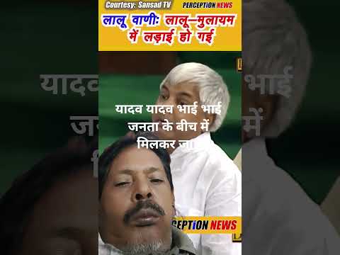 लालू और मुलायम मैं लड़ाई हो गई?