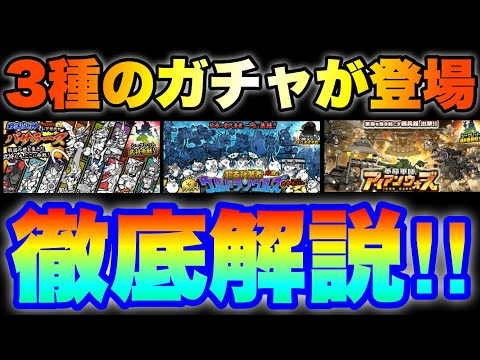 3種の恒常ガチャが登場！引くべきかを徹底解説します！　#にゃんこ大戦争　#battlecats  #バサラーズ　　#アイアンウォーズ　#ウルトラソウルズ