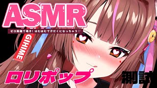 【ASMR ❥ 3DIO 】教練說不可以還是做了...吃棒棒糖!!!!!!  ♥ Kissing ♥ Licking ♥  Heartbea