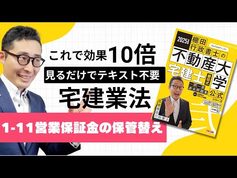 【棚田式問題集1-11営業保証金の保管替え】これでテキスト不要！棚田式分野別過去問題集と完全リンクの講義動画始動。宅建業法の「保管替え・二重供託」について初心者向けに解説講義。弐号機P106~109