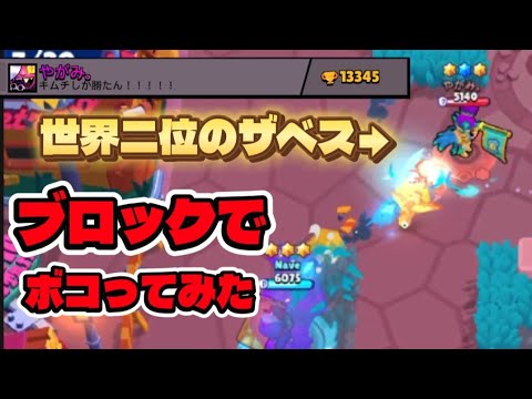 【ブロスタ】歴代世界2位のザベスをブロックでボコボコにしてみた