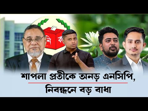 শাপলা প্রতীকে অনড় এনসিপি, নিবন্ধনে বড় বাধা।Ncp Symbol Issues। Election Commission। News
