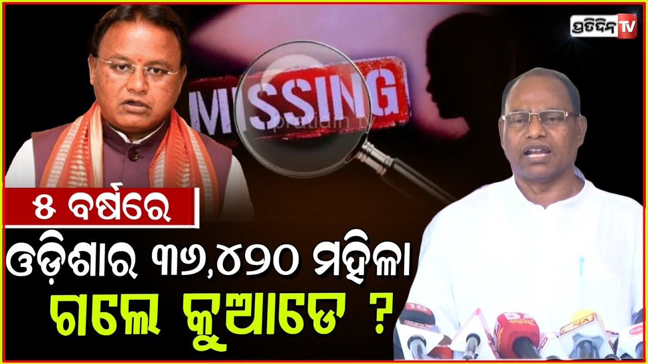 ଲଜ୍ଜ୍ୟା ୩୬, ୪୨୦ ମହିଳା ଓଡ଼ିଶାରୁ ନିଖୋଜ ! CM on Numbers of Missing women in 5 yr Odisha, Assembly Bbsr.