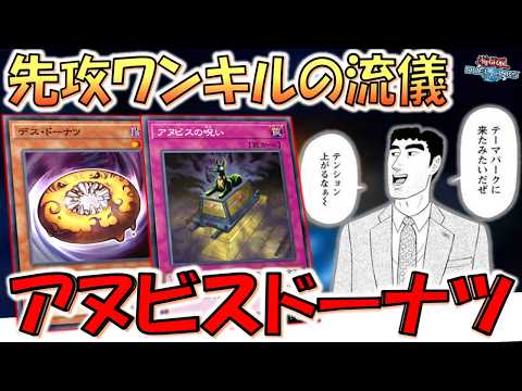【デュエル脳 先攻ワンキルの流儀】第４話　アヌビスのドーナツの流儀【遊戯王デュエルリンクス】【Yu-Gi-Oh! DUEL LINKS FTK】